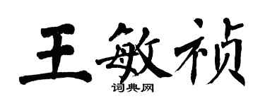 翁闓運王敏禎楷書個性簽名怎么寫