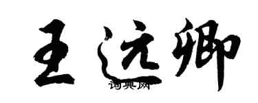 胡問遂王遠卿行書個性簽名怎么寫