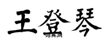 翁闓運王登琴楷書個性簽名怎么寫