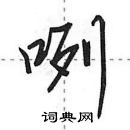 田英章寫的硬筆行書咧