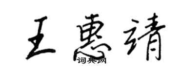 王正良王惠靖行書個性簽名怎么寫