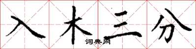 丁謙入木三分楷書怎么寫