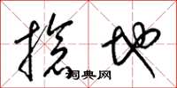 梁錦英搶地草書怎么寫