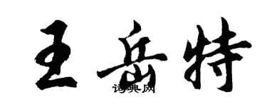 胡問遂王岳特行書個性簽名怎么寫