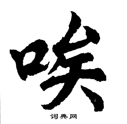 闈篆書書法_闈字書法_篆書字典