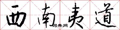 西南夷道怎么寫好看