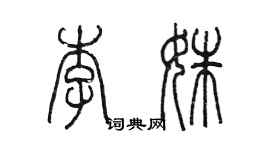 陳墨李姝篆書個性簽名怎么寫