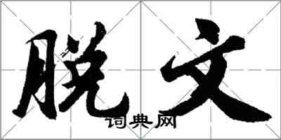 胡問遂脫文行書怎么寫