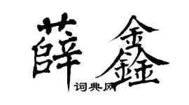 翁闓運薛鑫楷書個性簽名怎么寫