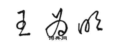 駱恆光王為明草書個性簽名怎么寫