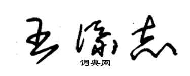 朱錫榮王添志草書個性簽名怎么寫