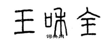 曾慶福王和全篆書個性簽名怎么寫