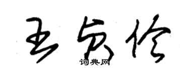 朱錫榮王貞伶草書個性簽名怎么寫