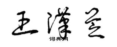 曾慶福王漢芝草書個性簽名怎么寫