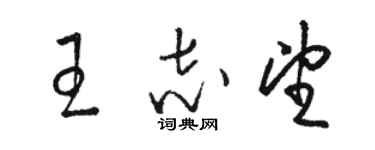 駱恆光王志望草書個性簽名怎么寫