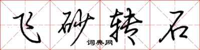 荊霄鵬飛砂轉石行書怎么寫