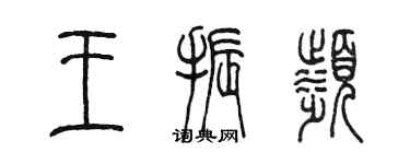 陳墨王振濱篆書個性簽名怎么寫