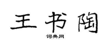 袁強王書陶楷書個性簽名怎么寫