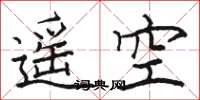 駱恆光遙空楷書怎么寫