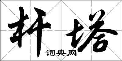 胡問遂桿塔行書怎么寫