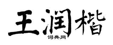 翁闓運王潤楷楷書個性簽名怎么寫