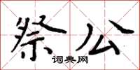 周炳元祭公楷書怎么寫