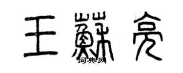 曾慶福王蘇亮篆書個性簽名怎么寫