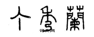 曾慶福丁秀蘭篆書個性簽名怎么寫