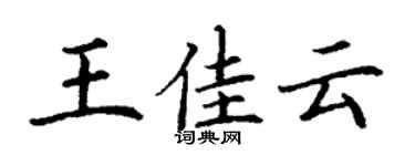 丁謙王佳雲楷書個性簽名怎么寫
