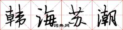 段相林韓海蘇潮行書怎么寫