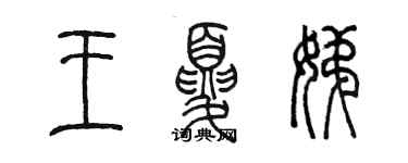 陳墨王夏娣篆書個性簽名怎么寫