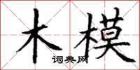 丁謙木模楷書怎么寫