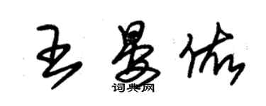 朱錫榮王晏佑草書個性簽名怎么寫