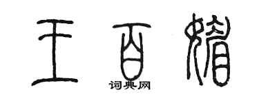 陳墨王百媚篆書個性簽名怎么寫