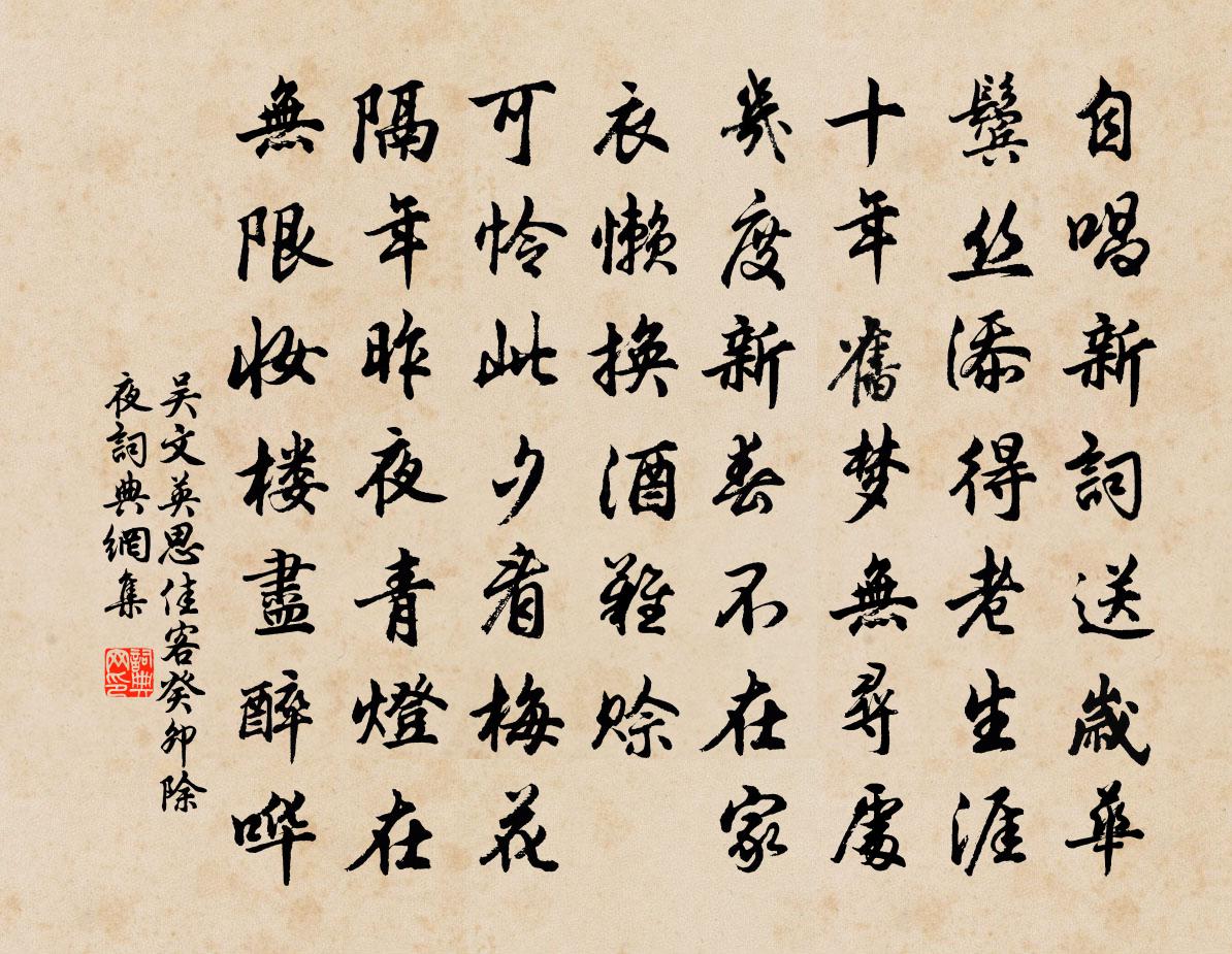 吳文英思佳客·癸卯除夜書法作品欣賞