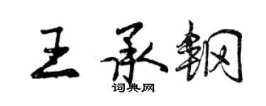 曾慶福王承鋼行書個性簽名怎么寫