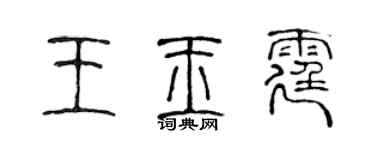 陳聲遠王玉霆篆書個性簽名怎么寫