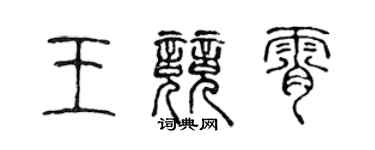 陳聲遠王競霄篆書個性簽名怎么寫