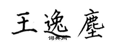 何伯昌王逸塵楷書個性簽名怎么寫