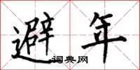 何伯昌避年楷書怎么寫