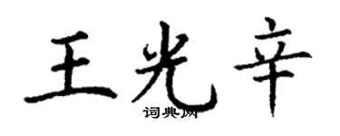 丁謙王光辛楷書個性簽名怎么寫
