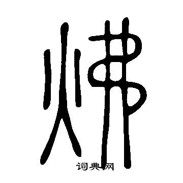龐篆書書法_龐字書法_篆書字典