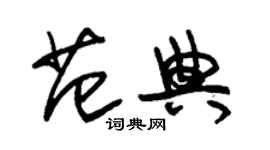 朱錫榮范典草書個性簽名怎么寫