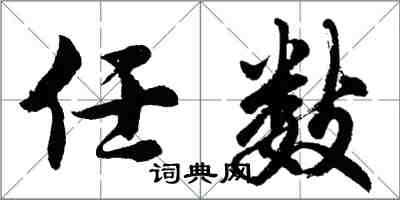 胡問遂任數行書怎么寫