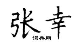丁謙張幸楷書個性簽名怎么寫