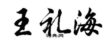 胡問遂王禮海行書個性簽名怎么寫
