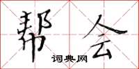 黃華生幫會楷書怎么寫