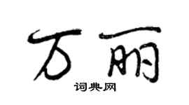 曾慶福萬麗行書個性簽名怎么寫