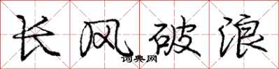 龐中華長風破浪行書怎么寫