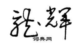 曾慶福龍輝草書個性簽名怎么寫